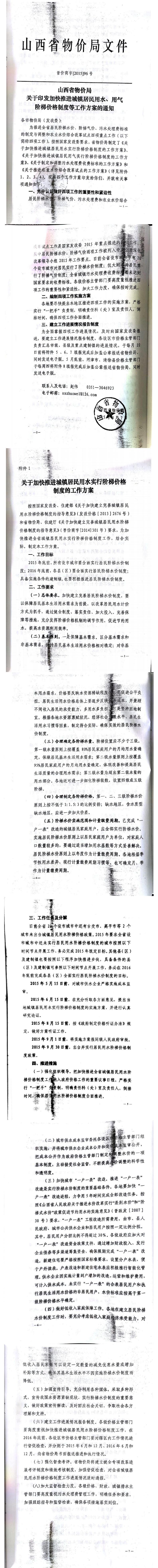 忻發(fā)改價格發(fā)[2015]19號忻州市發(fā)展和改革委員會轉發(fā)山西省物價局關于印發(fā)加快推進城鎮(zhèn)居民用水、用氣階梯價格制度等工作方案的通知06-12.jpg